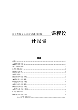 电子医嘱录入系统设计和实现        课程设计报告
