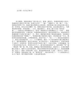 元旦的一天日记700字