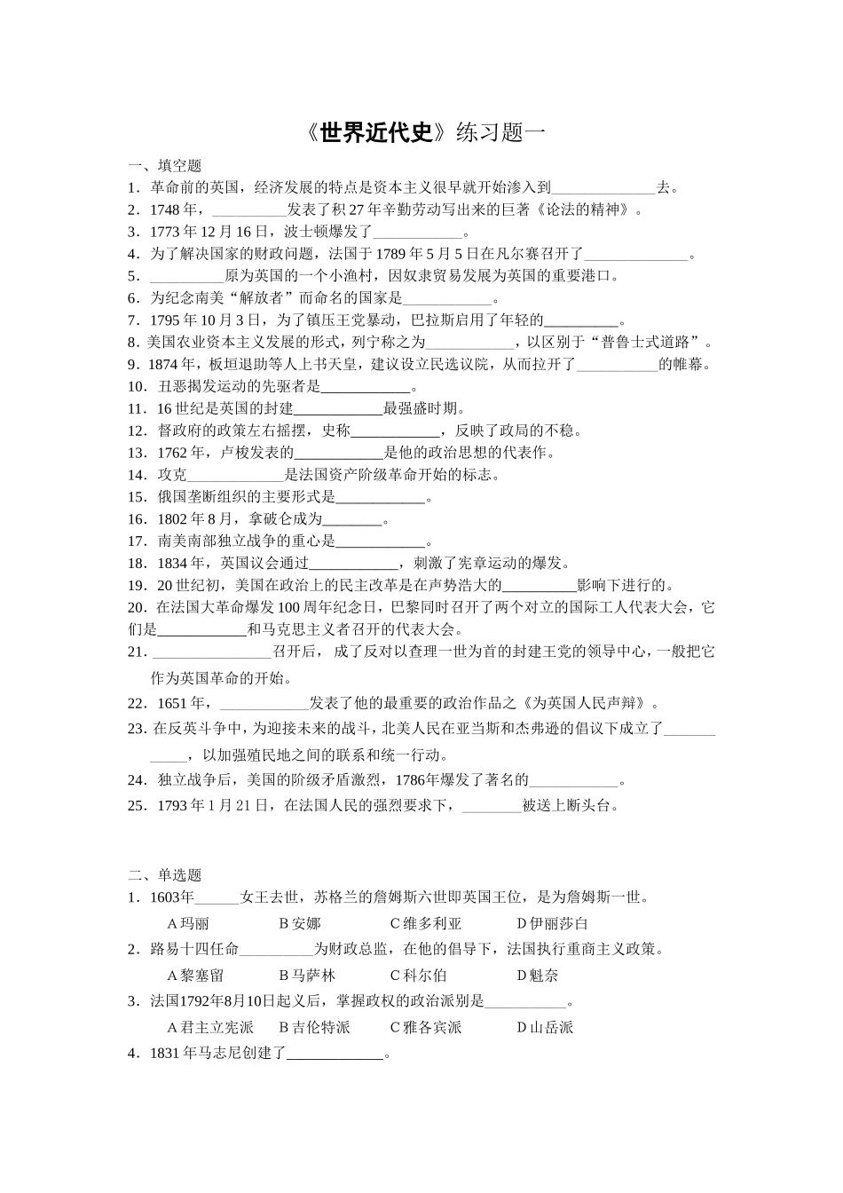 《世界近代史》练习题一_第1页