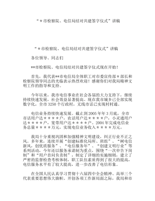 市检察院、电信局结对共建签字仪式讲稿