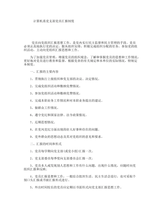 计算机系党支部党员汇报制度