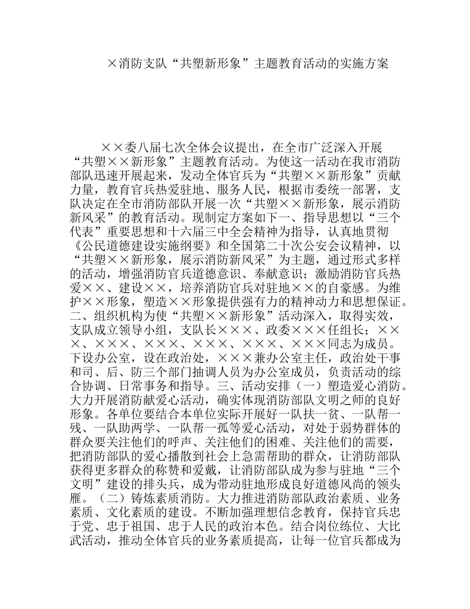 消防支队“共塑新形象”主题教育活动的实施方案_第1页