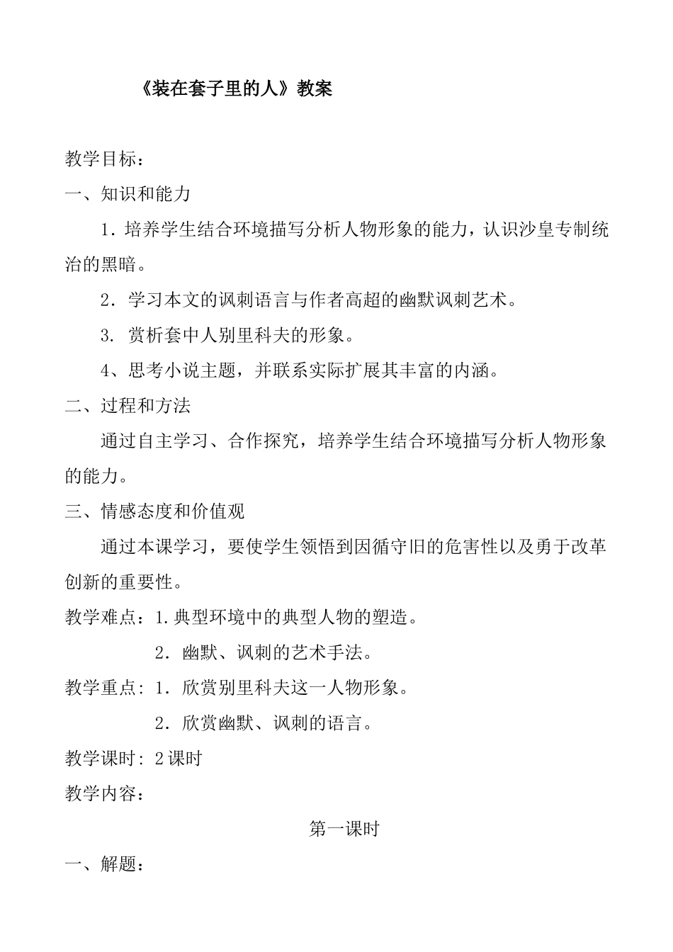 高二语文《装在套子里的人》教案_第1页