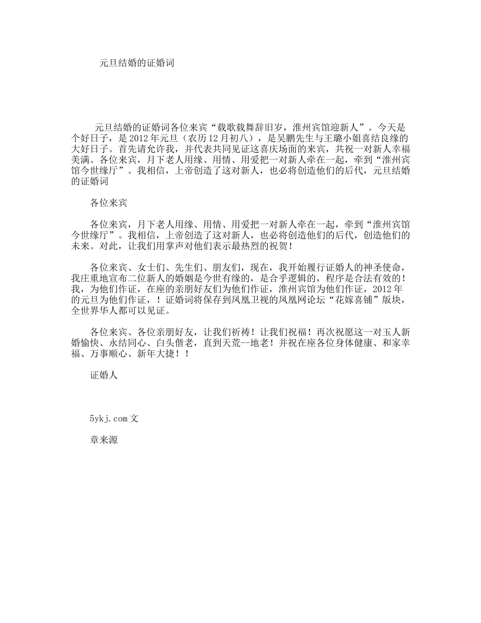 元旦结婚的证婚词_第1页