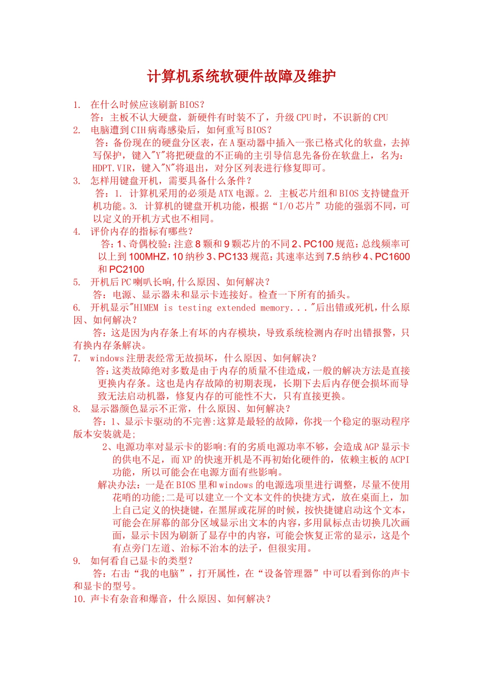 计算机系统软硬件故障及维护_第1页