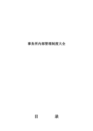 事务所内部管理制度大全