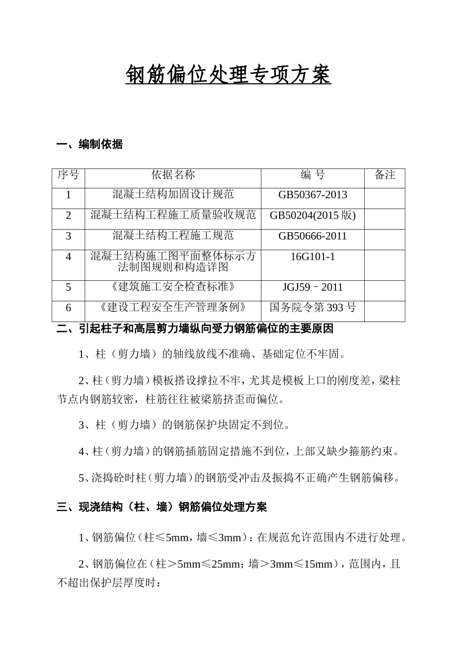 房地差钢筋偏位处理专项方案工程项目_第1页