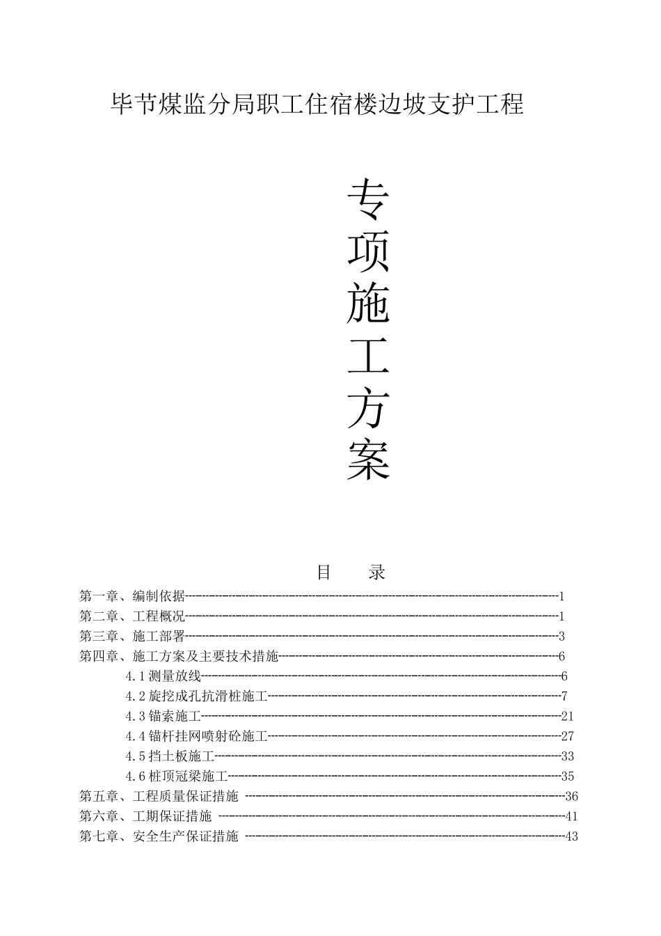分局职工住宿楼边坡支护工程专项施工方案_第1页