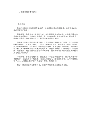 云南建水朝阳楼导游词
