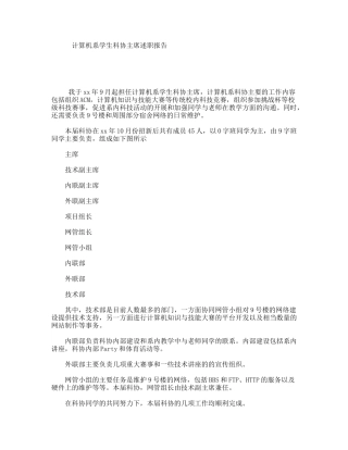 计算机系学生科协主席述职报告