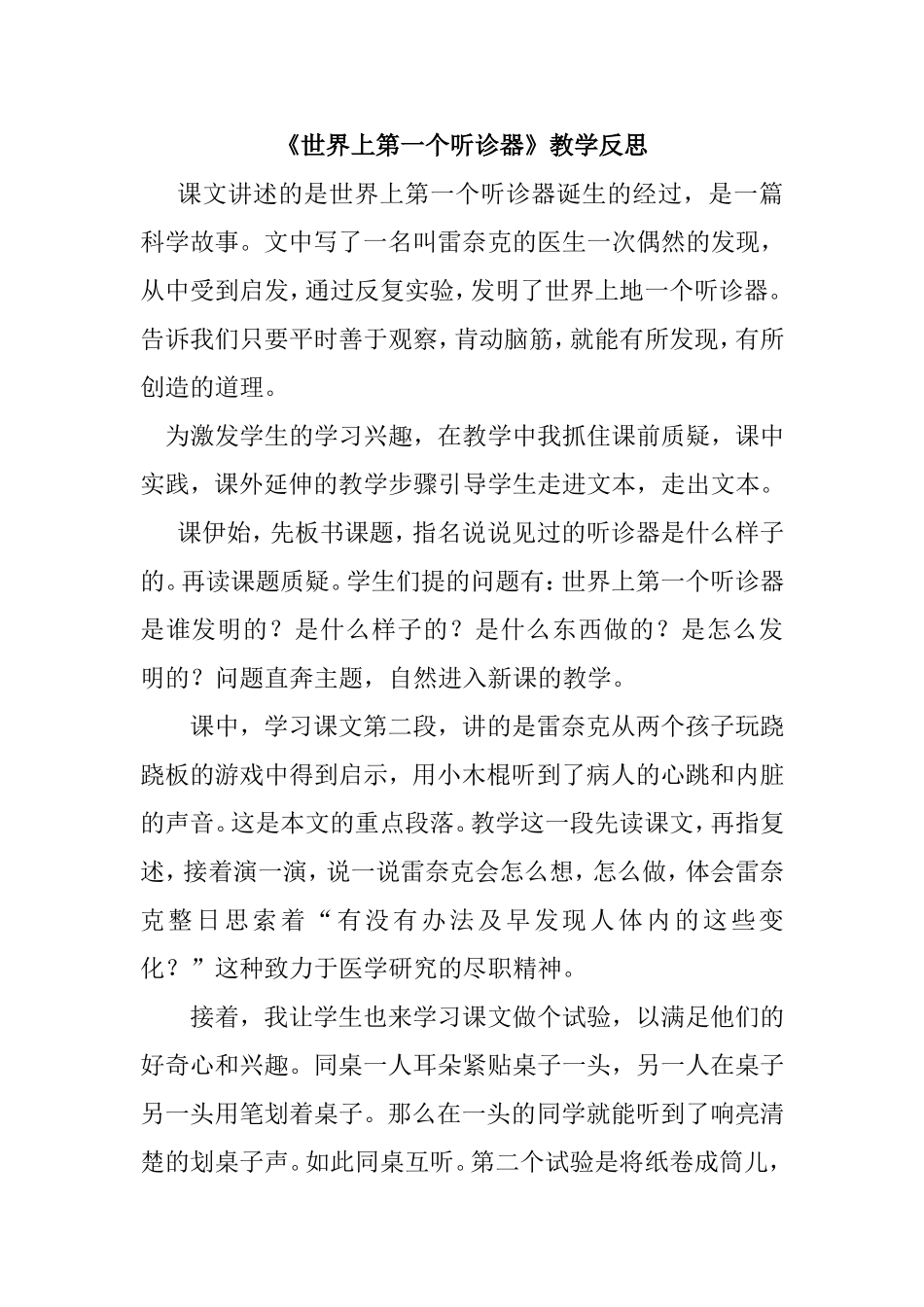 《世界上第一个听诊器》教学反思_第1页