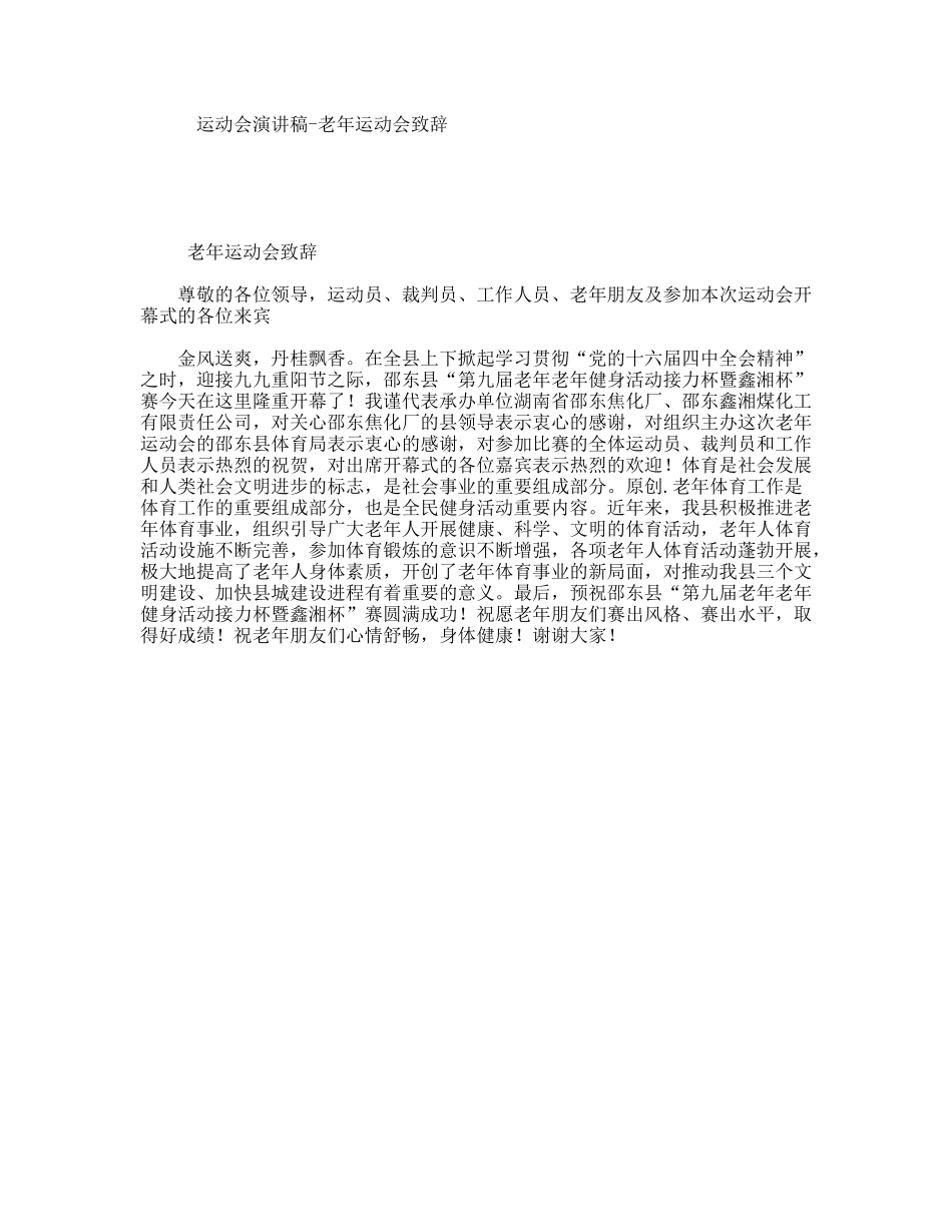 运动会演讲稿-老年运动会致辞_第1页