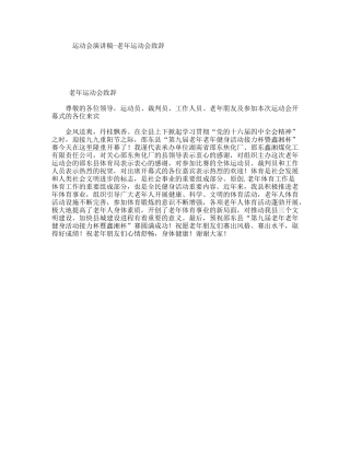 运动会演讲稿-老年运动会致辞