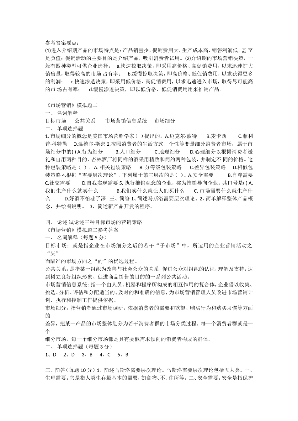 《市场营销》模拟题一_第2页