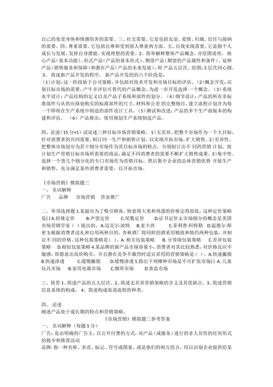 《市场营销》模拟题一_第3页