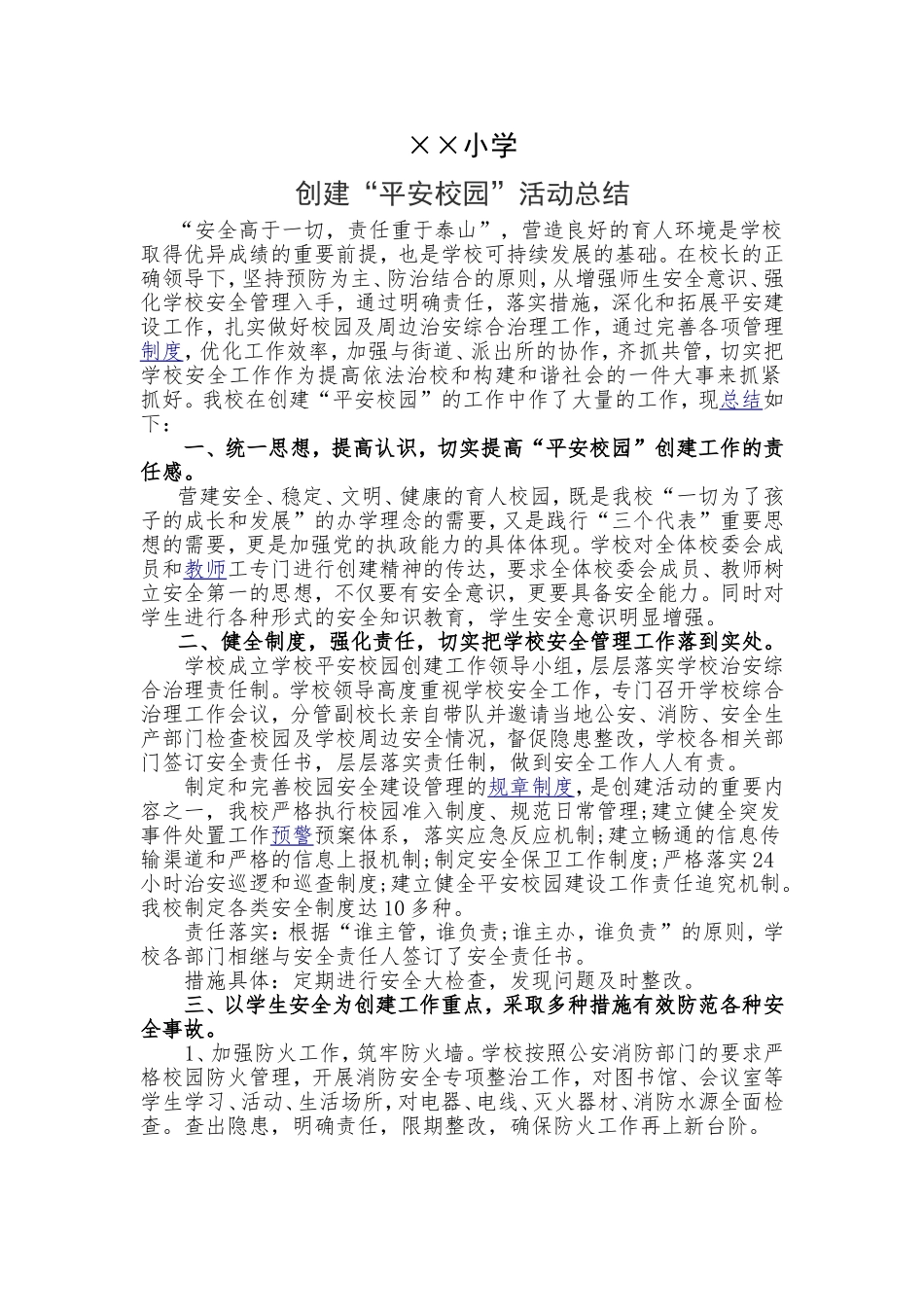 小学创建“平安校园”活动总结_第1页