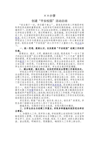 小学创建“平安校园”活动总结