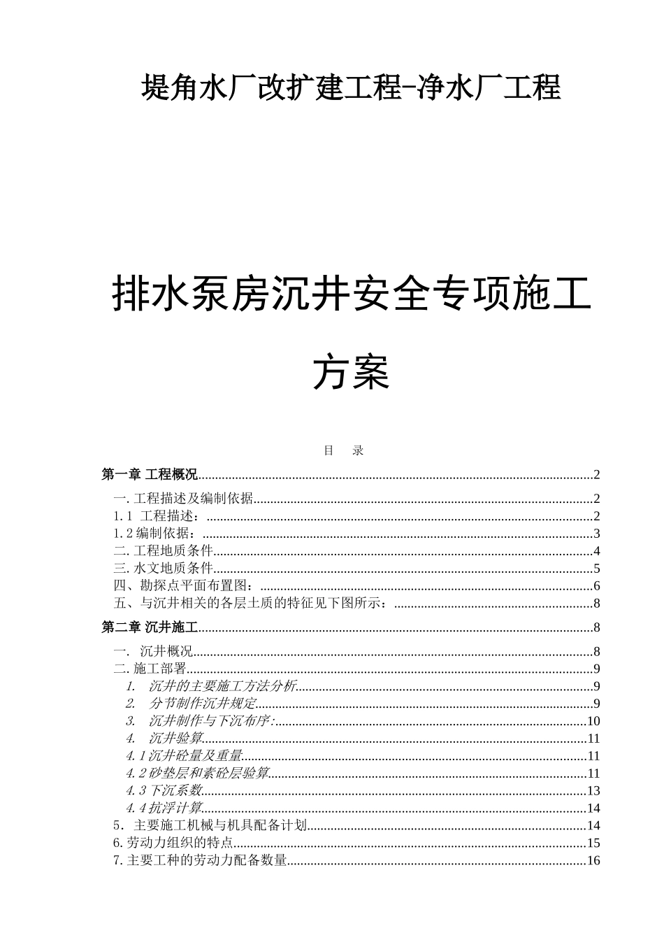 改扩建工程-净水厂工程排水泵房沉井安全专项施工方案_第1页