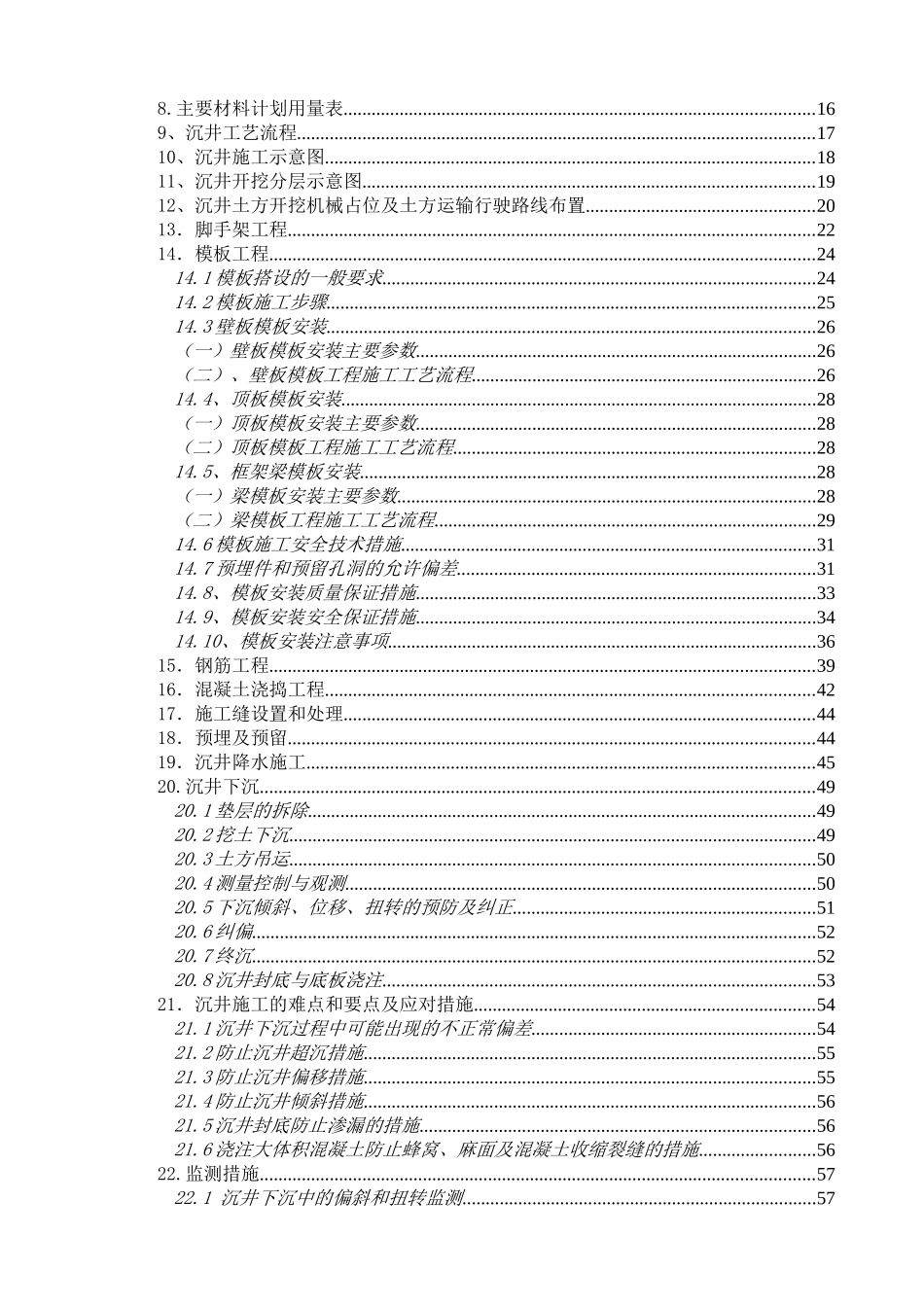 改扩建工程-净水厂工程排水泵房沉井安全专项施工方案_第2页