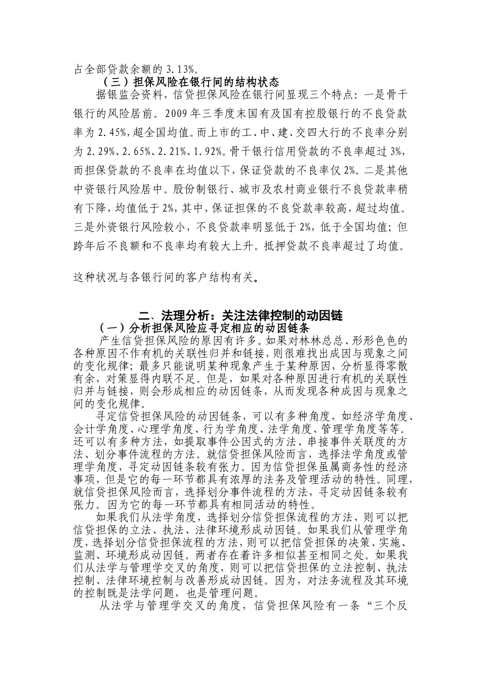 信贷担保风险的量态扫描与法理分析_第3页