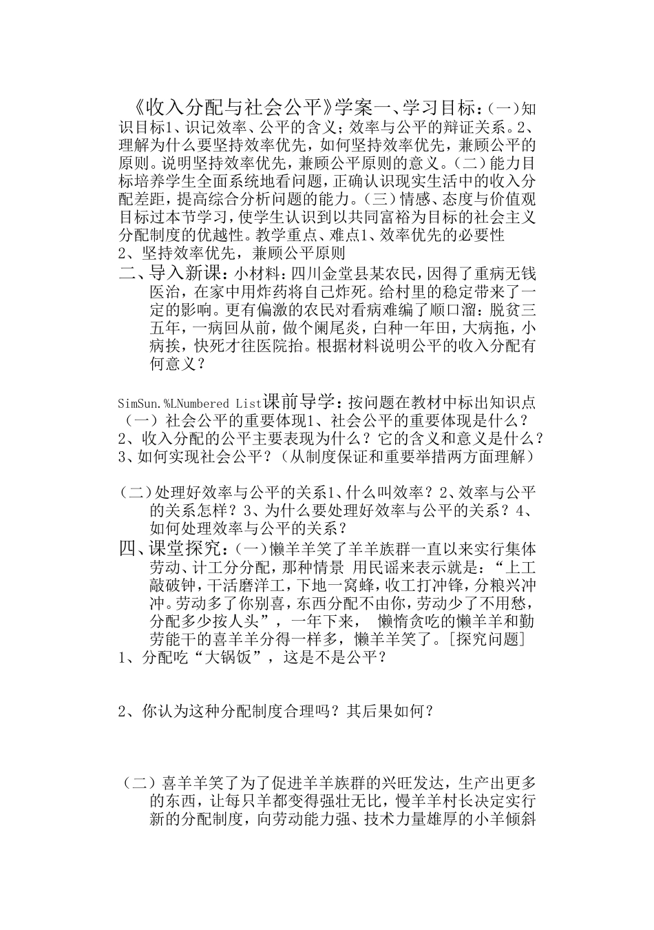 《收入分配与社会公平》学案_第1页