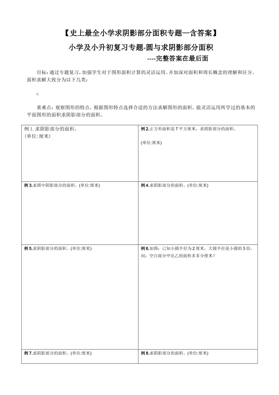 小学及小升初复习专题-圆与求阴影部分面积专题练习题_第1页