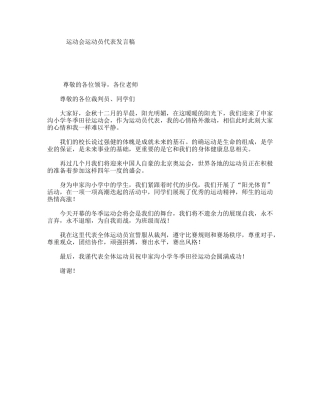 运动会运动员代表发言稿