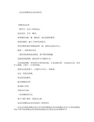 运动会致跳高运动员加油词