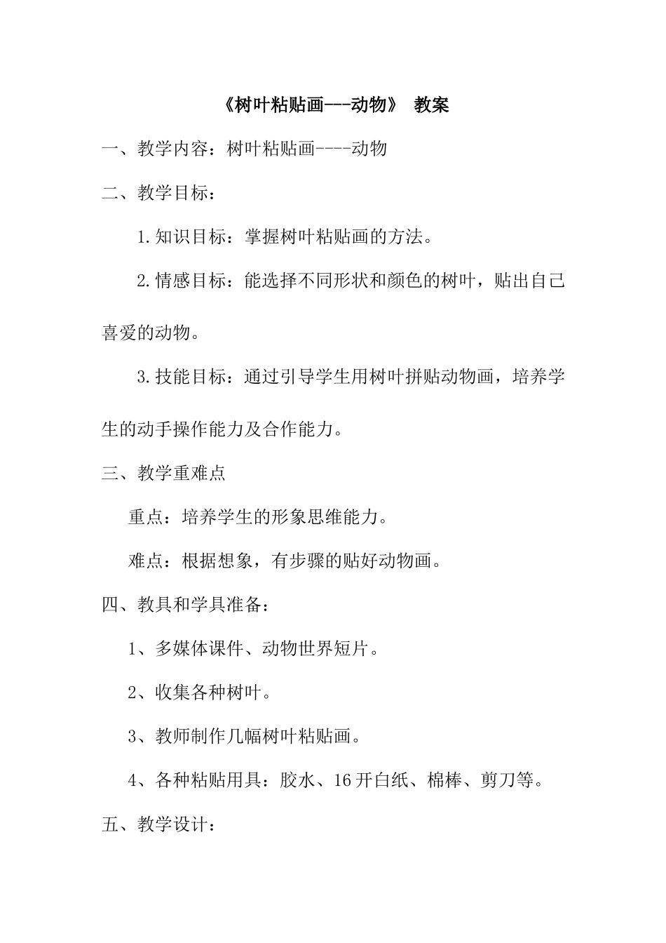 《树叶粘贴画动物》 教案_第1页