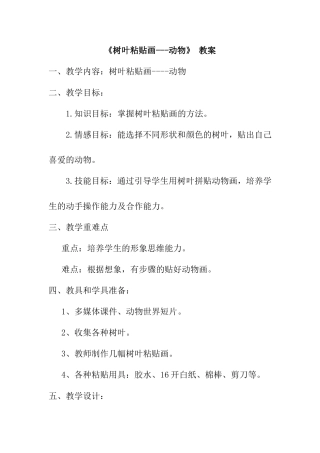《树叶粘贴画动物》 教案