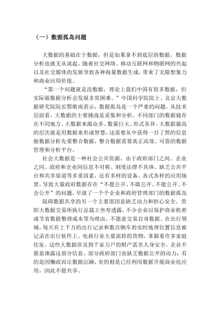数据孤岛问题分析研究