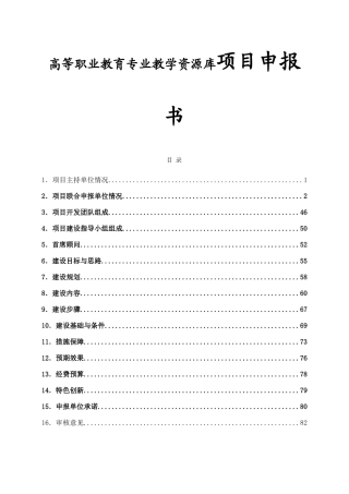 高等职业教育专业教学资源库项目申报书
