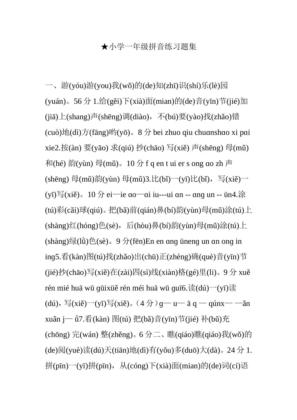 小学一年级拼音练习题集_第1页