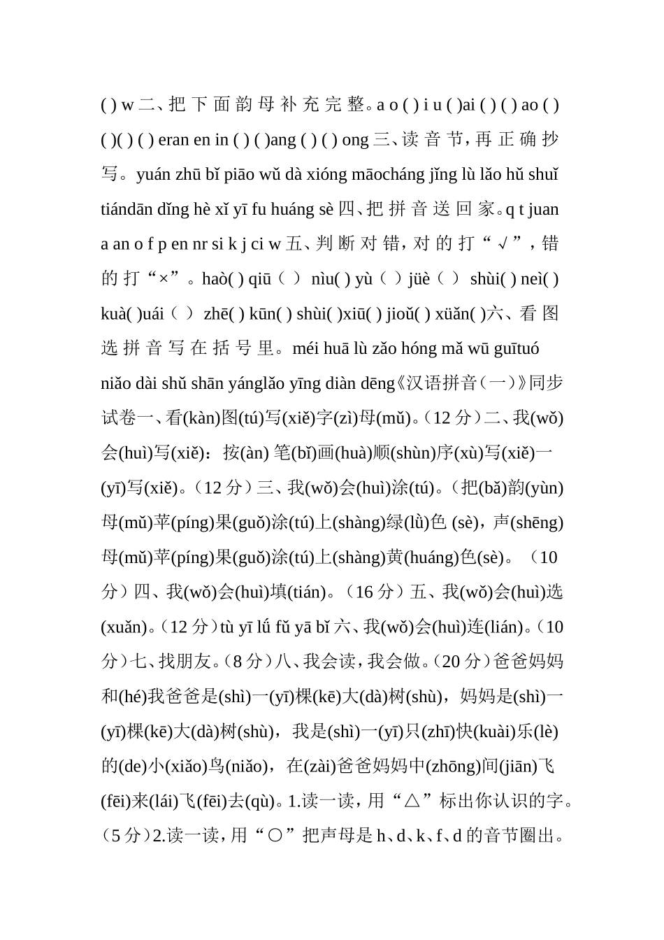 小学一年级拼音练习题集_第3页