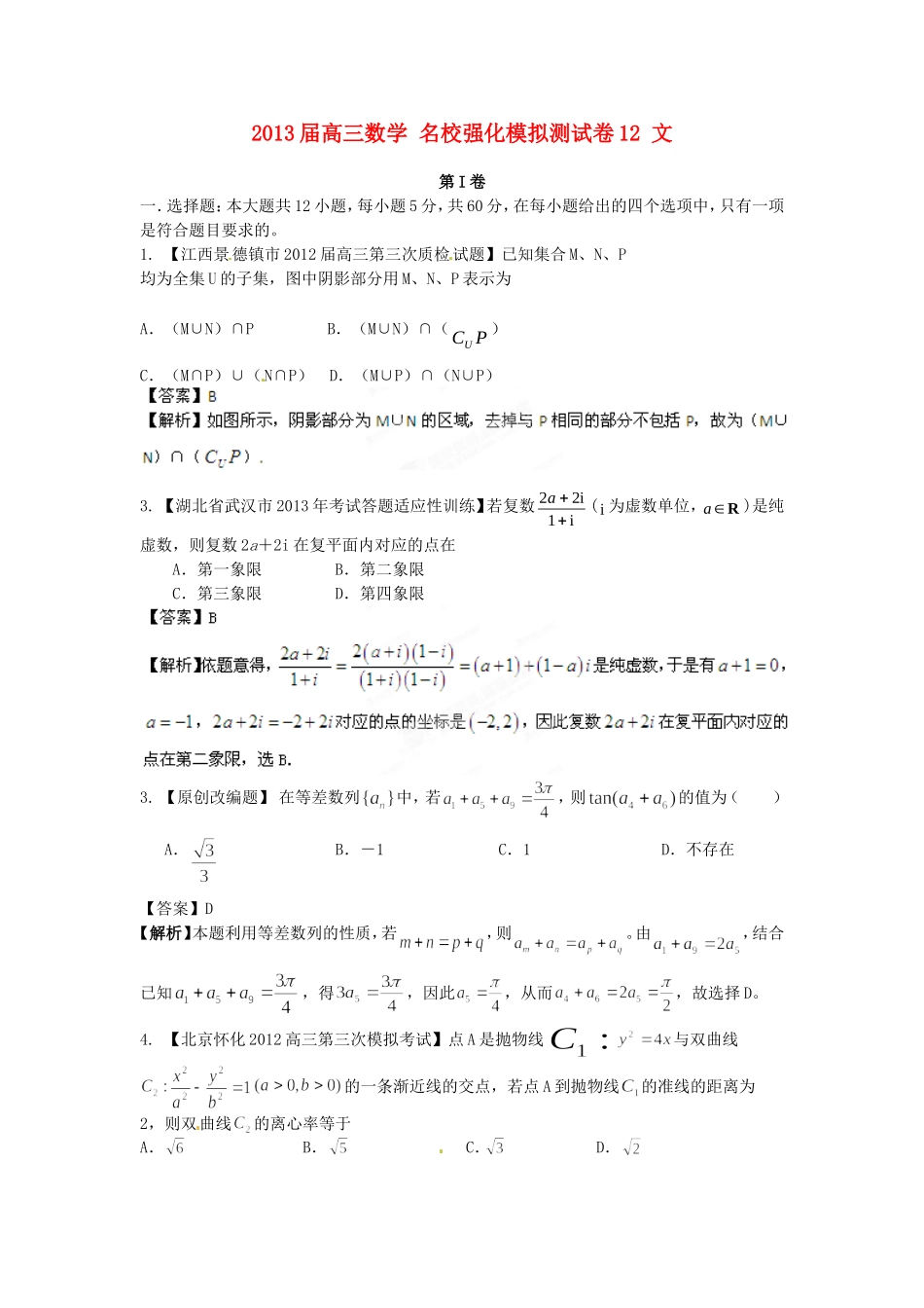 高三数学名校强化模拟测试卷试题文科_第1页