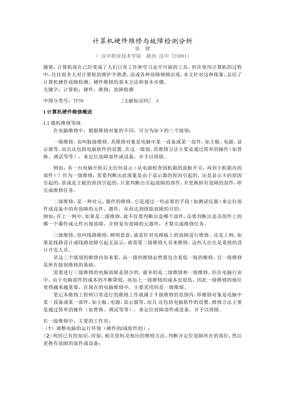 计算机硬件维修与故障检测分析_第1页