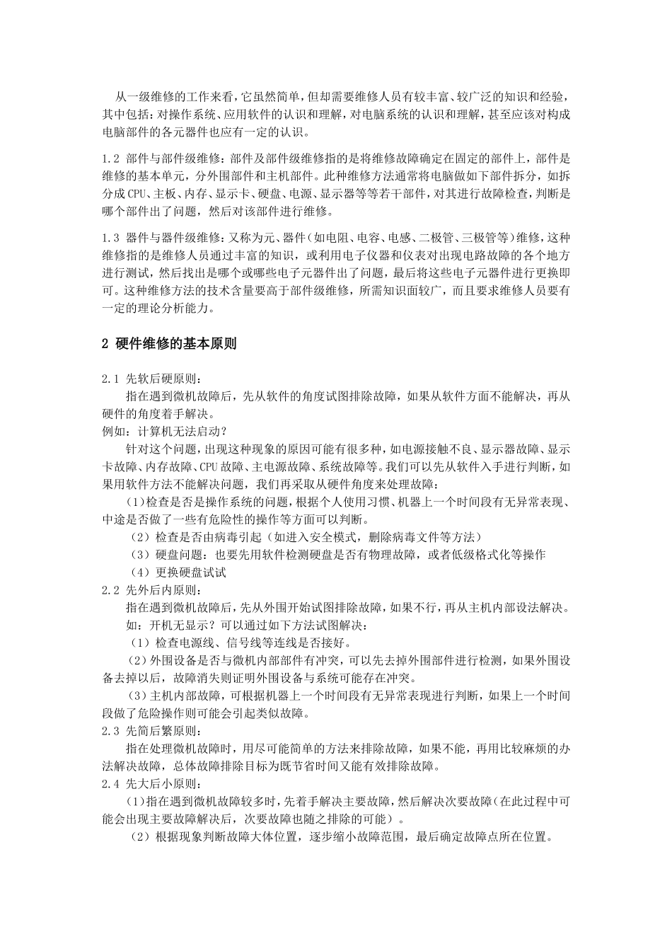 计算机硬件维修与故障检测分析_第2页