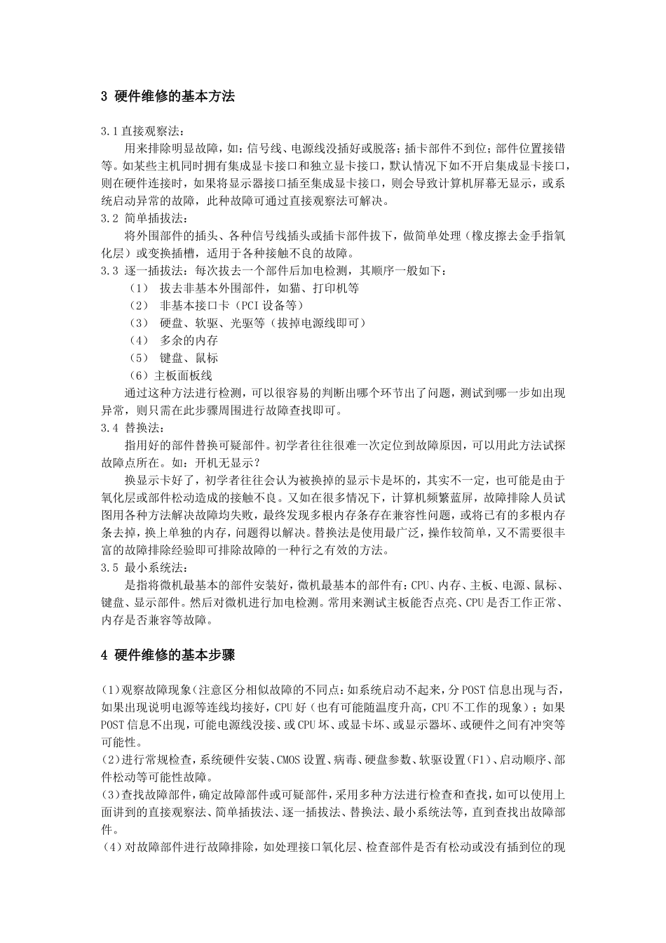 计算机硬件维修与故障检测分析_第3页