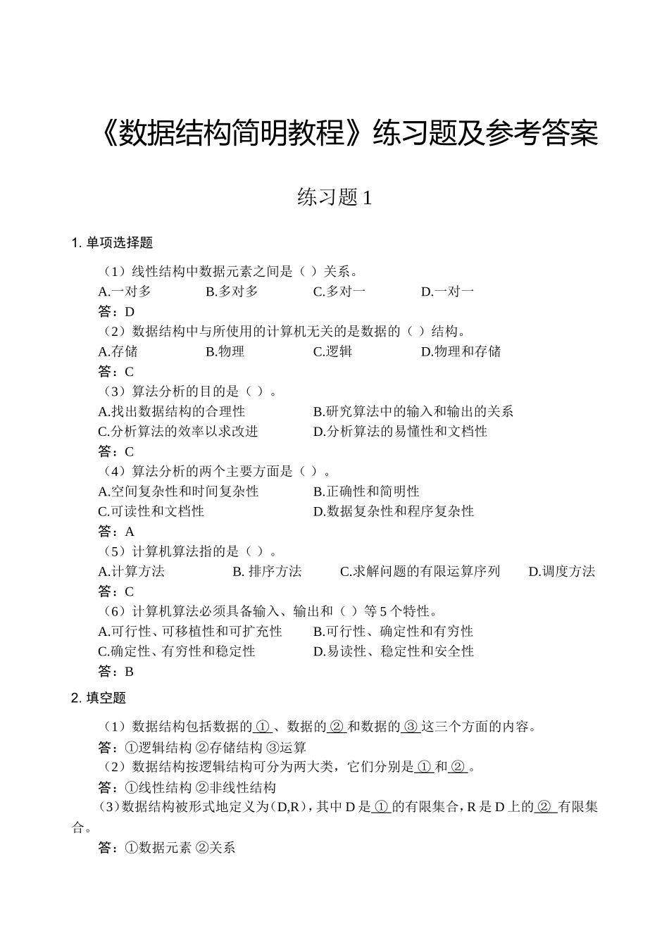 《数据结构简明教程》练习题及参考答案_第1页