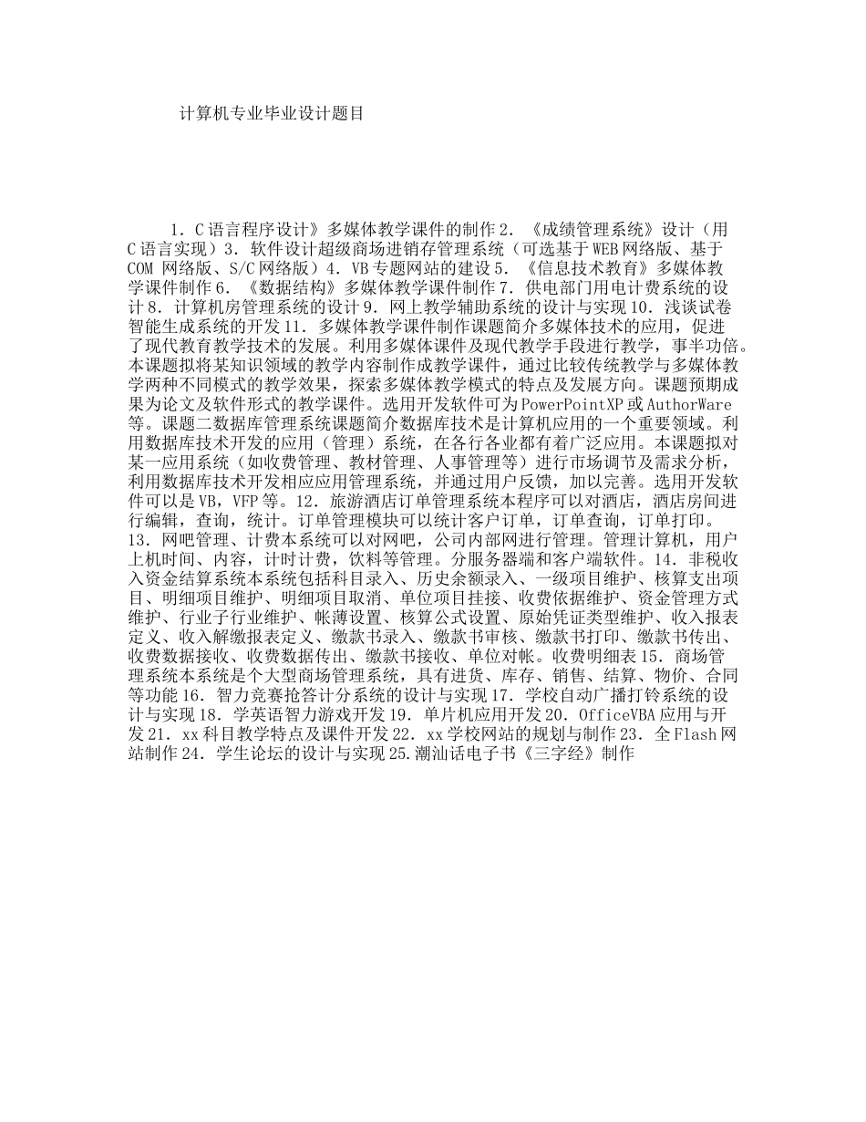 计算机专业毕业设计题目_第1页