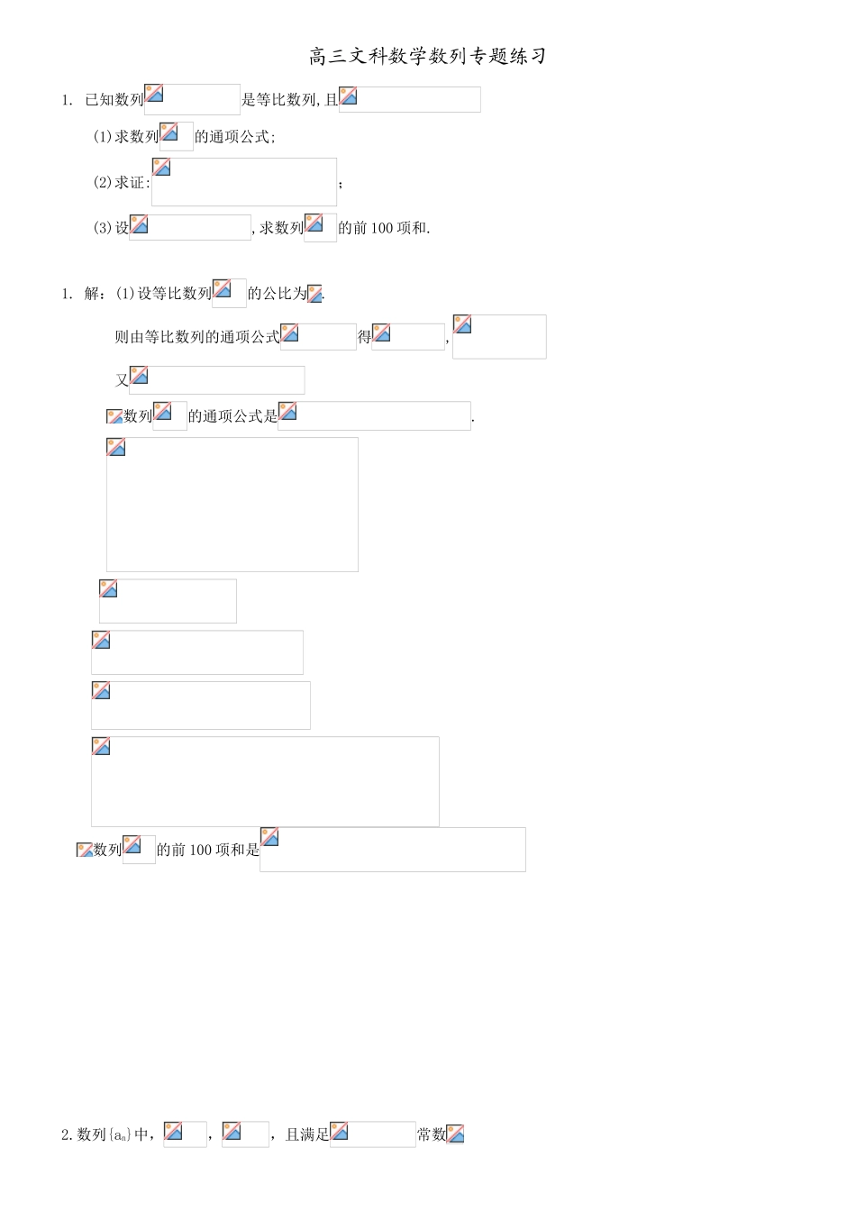 高三文科数学数列专题练习_第1页