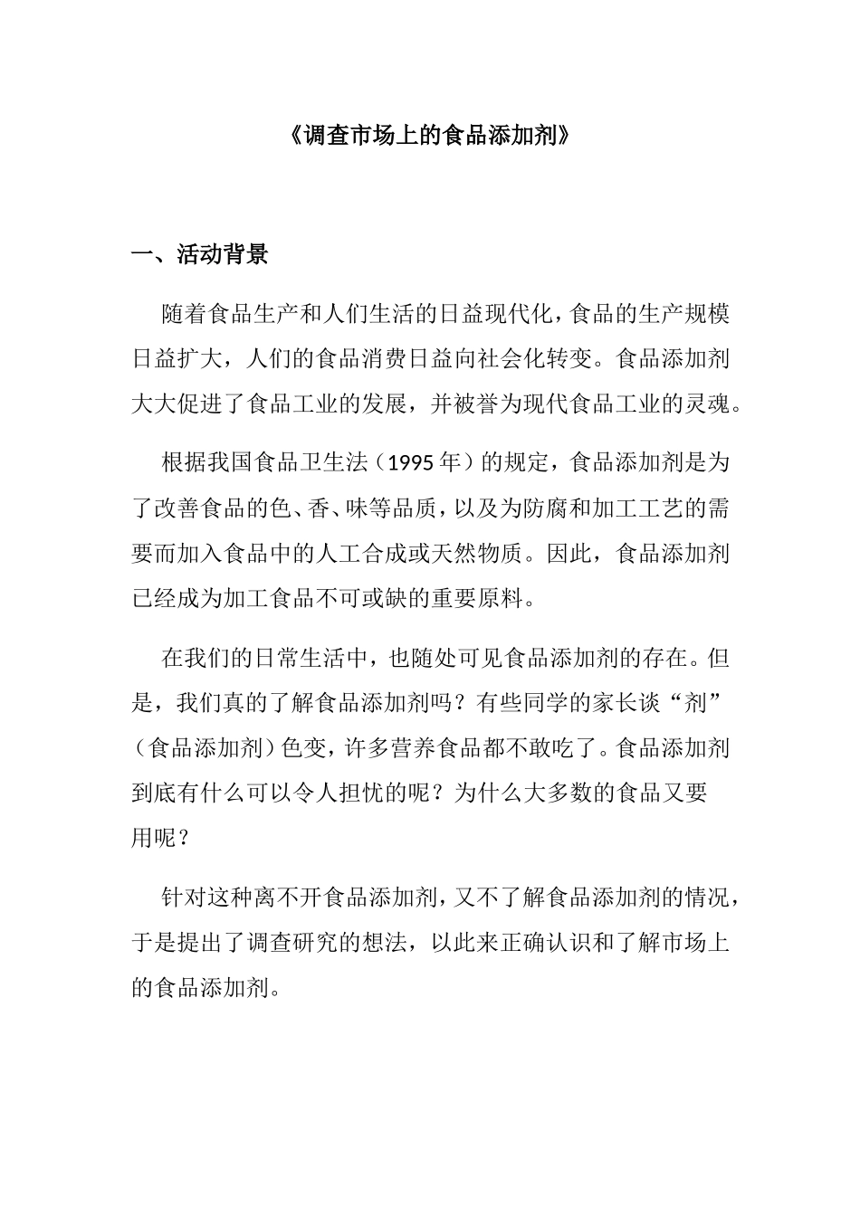 《调查市场上的食品添加剂》活动报告_第1页