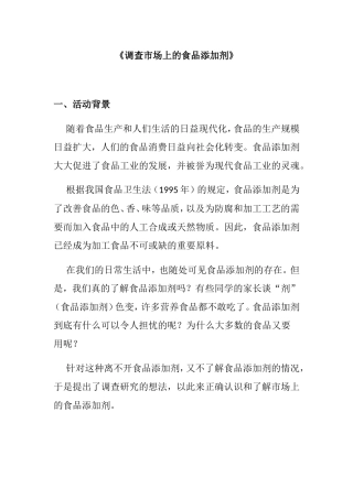 《调查市场上的食品添加剂》活动报告