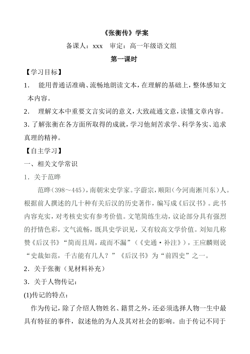 高一年级语文《张衡传》学案_第1页
