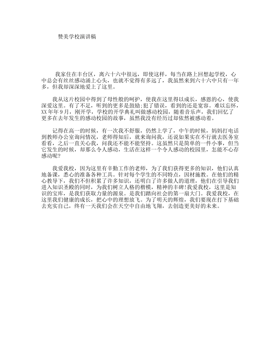 赞美学校演讲稿_第1页