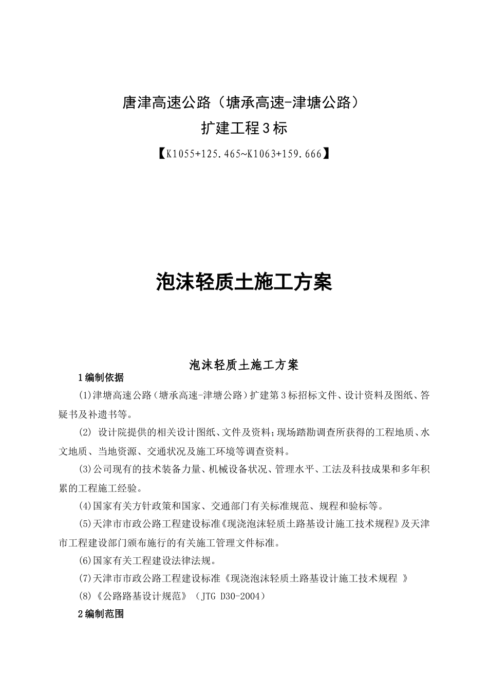 高速公路泡沫轻质土施工方案_第1页