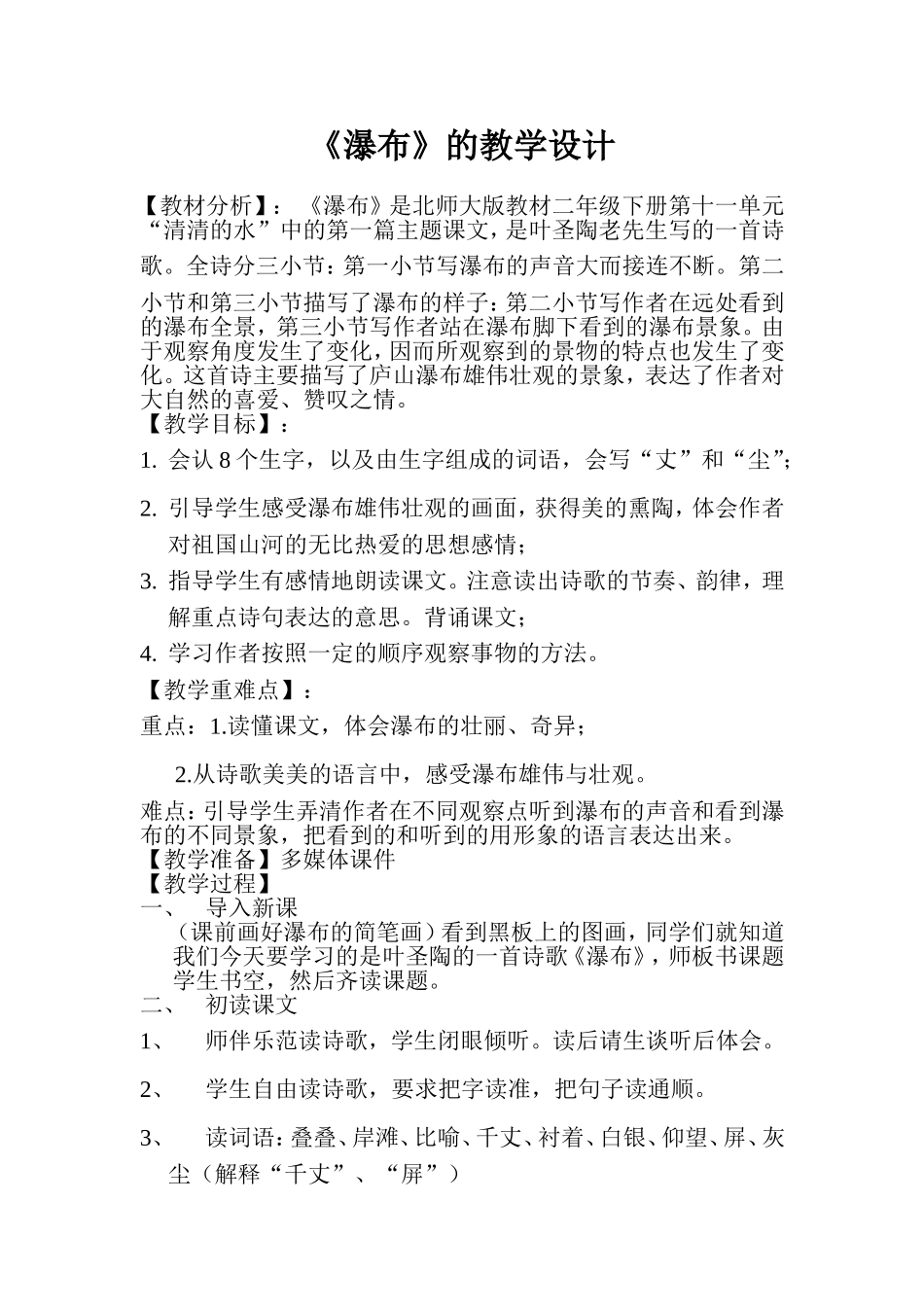 北师大版教材二年级下册第十一单元《瀑布》的教学设计_第1页