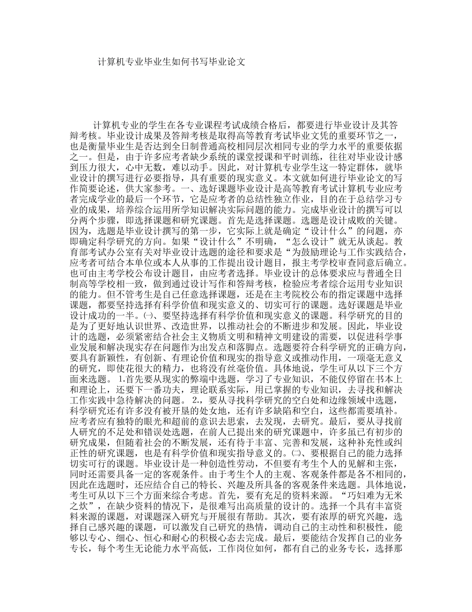 计算机专业毕业生如何书写毕业论文_第1页