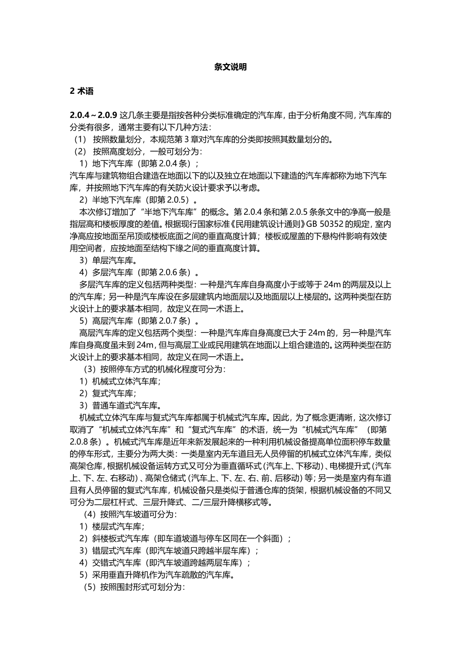 新建、扩建和改建的汽车库、修车库、停车场的防火设计规范_第3页