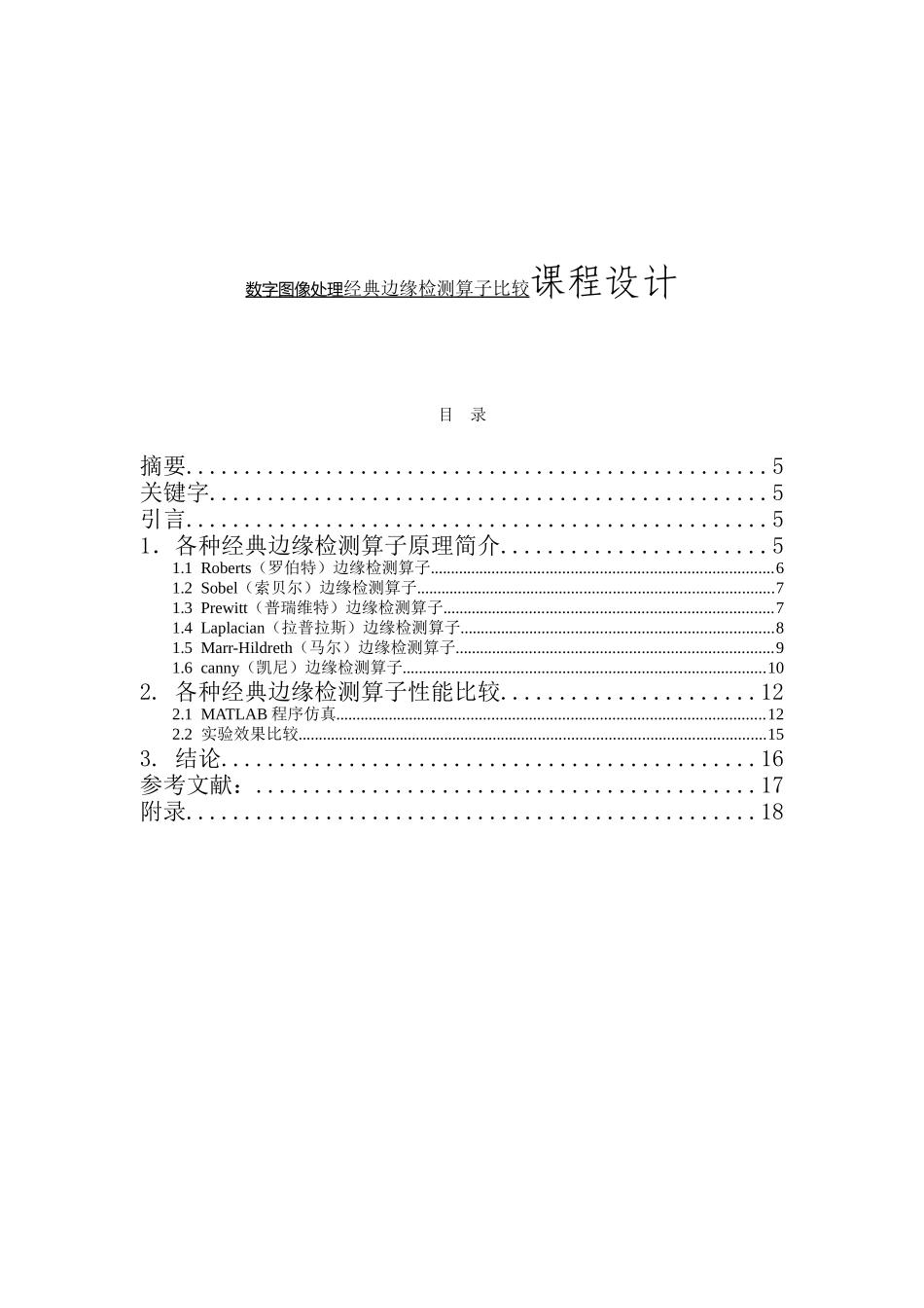 数字图像处理经典边缘检测算子比较课程设计_第1页